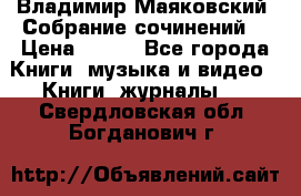 Владимир Маяковский “Собрание сочинений“ › Цена ­ 150 - Все города Книги, музыка и видео » Книги, журналы   . Свердловская обл.,Богданович г.